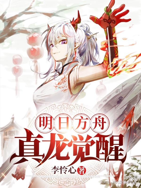 明日方舟真龙觉醒笔趣阁