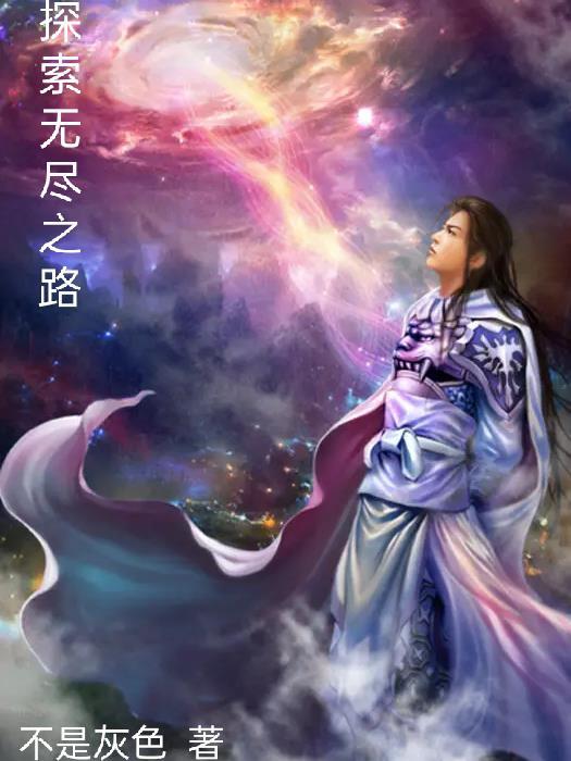 探索无尽的奥秘