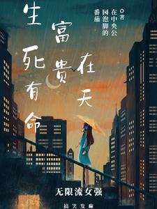 生死由命富贵在天打一个生肖