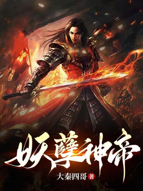 妖孽神帝在都市3Q读书网