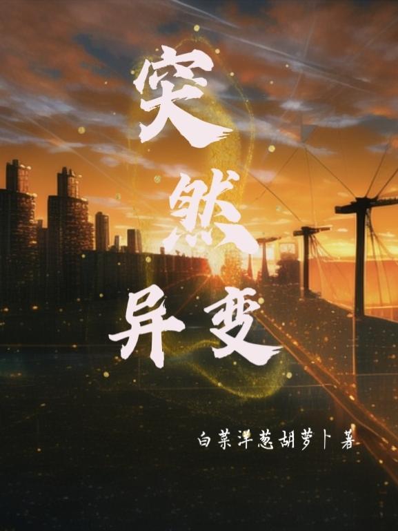 突然变异好看吗