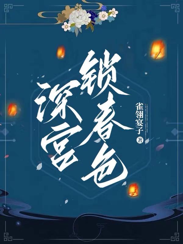 深宫锁春色沈青禾
