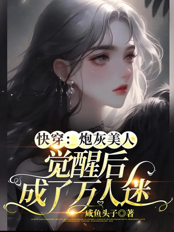 快穿炮灰美人觉醒后成了万人迷免费