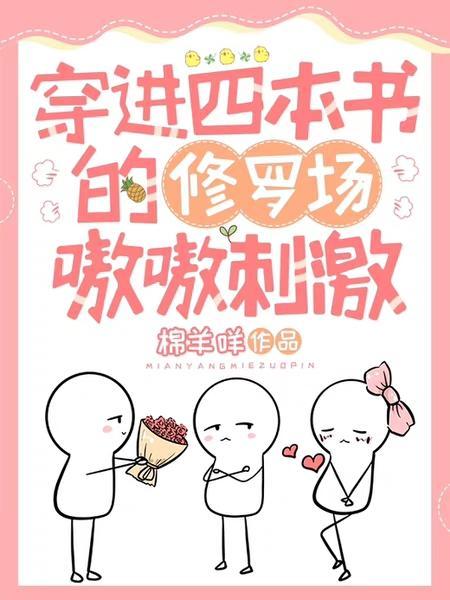 穿进四本书的修罗场嗷嗷刺激