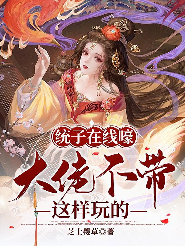 大佬是渣男在线