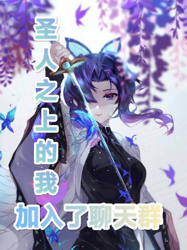 圣人聊天群