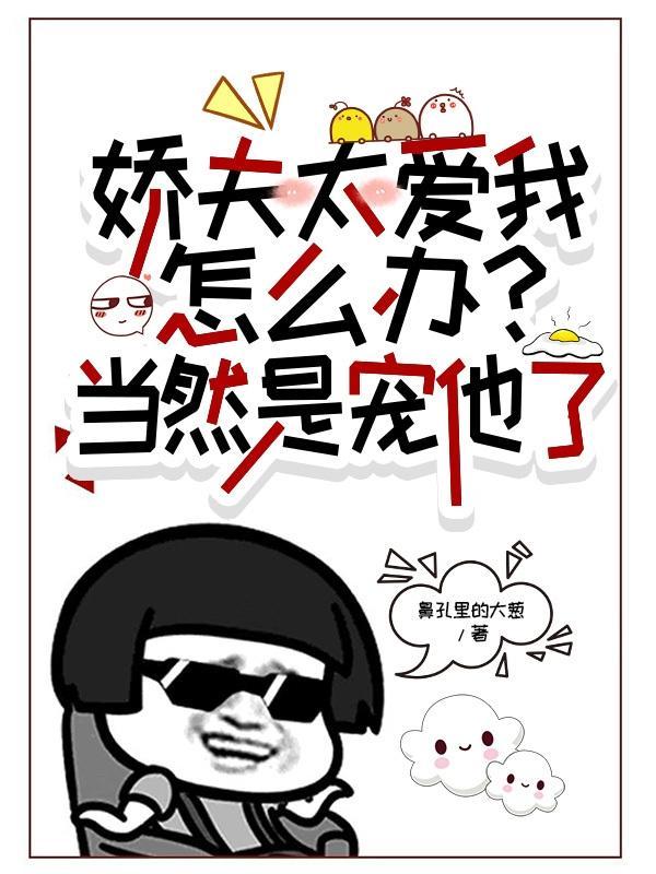 娇夫爱吃醋女尊免费阅读