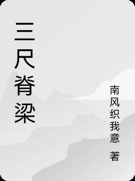 三尺是指什么