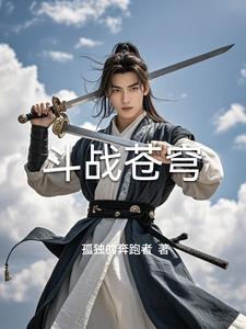 斗战苍穹主演