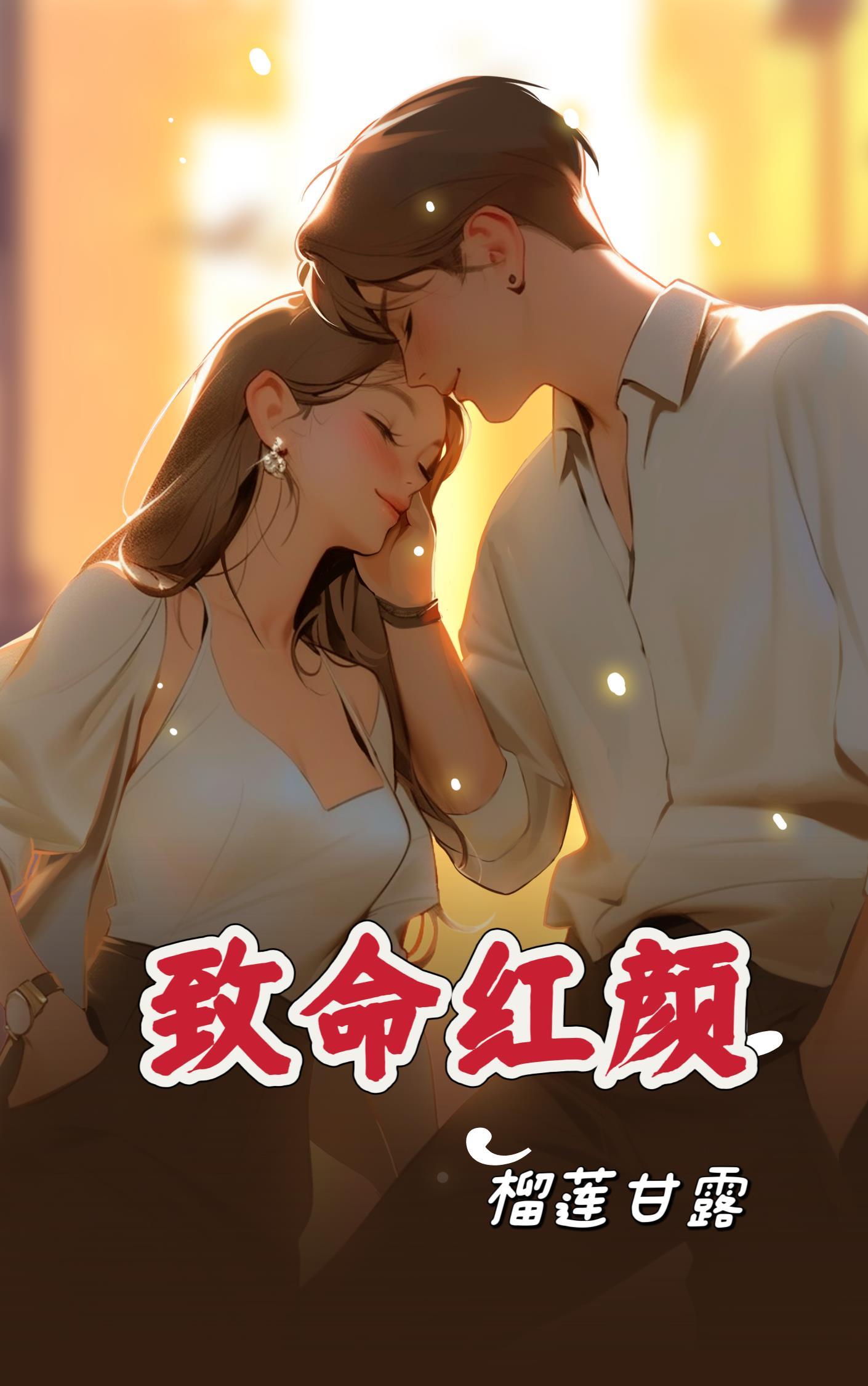 致命红颜正版阅读