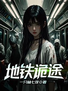 地铁诡事主角实力