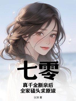 七零真千金五岁半穿书格格党