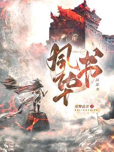 风华书院高考成绩