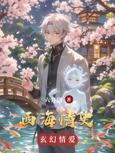 西海情主演