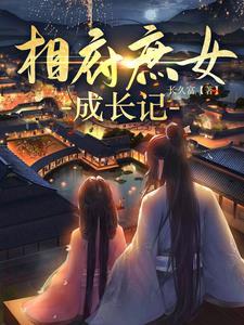 相府庶女不好惹免费