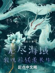 我以养妖求长生类似的养妖
