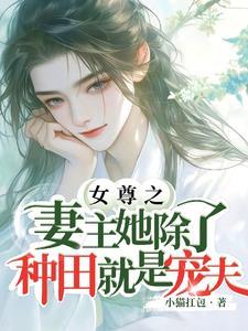 好看的女尊妻主