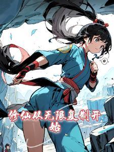 乐子人从无限复制开始