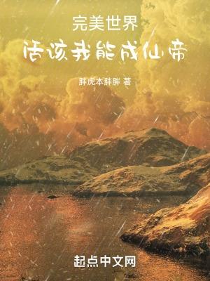 完美世界活该我能成仙帝 胖虎本胖胖