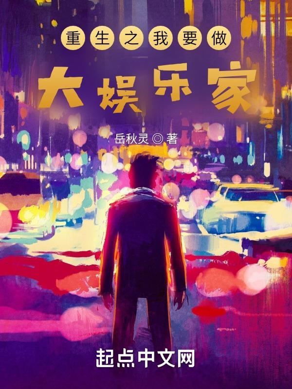 重生我要做大亨