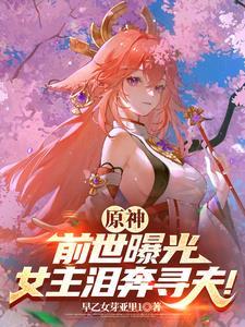原神前世曝光女主都来追我啦!作者早乙女芽亚里1
