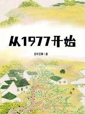 从1977开始的华娱白衣过川