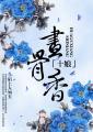 十娘画骨香全文
