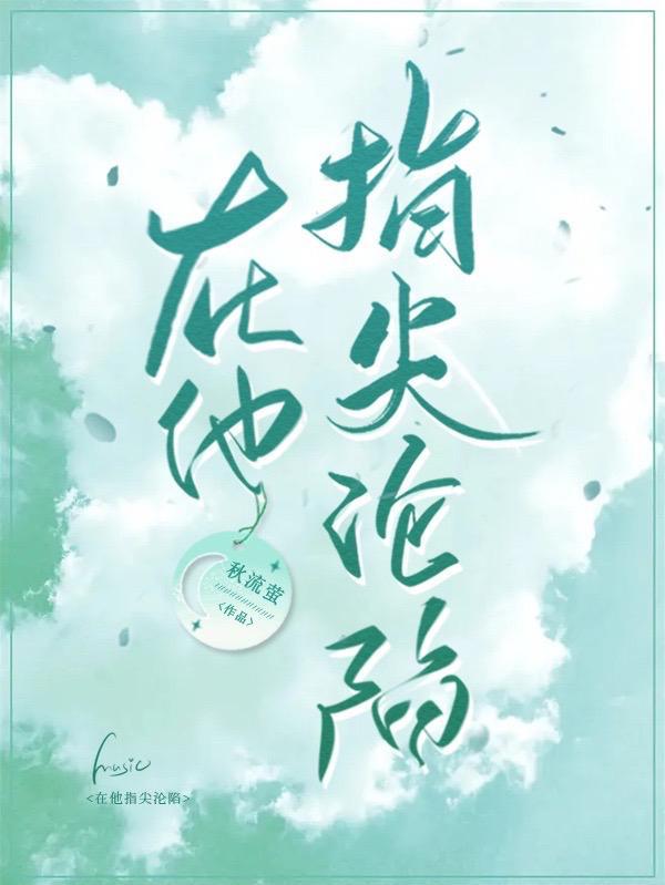 在他指尖沦陷原著叫什么