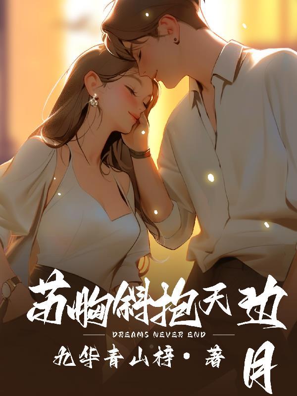 酥胸斜抱天边月 什么意思
