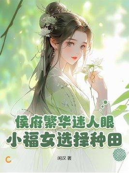 侯府繁华迷人眼?小福女选择种田