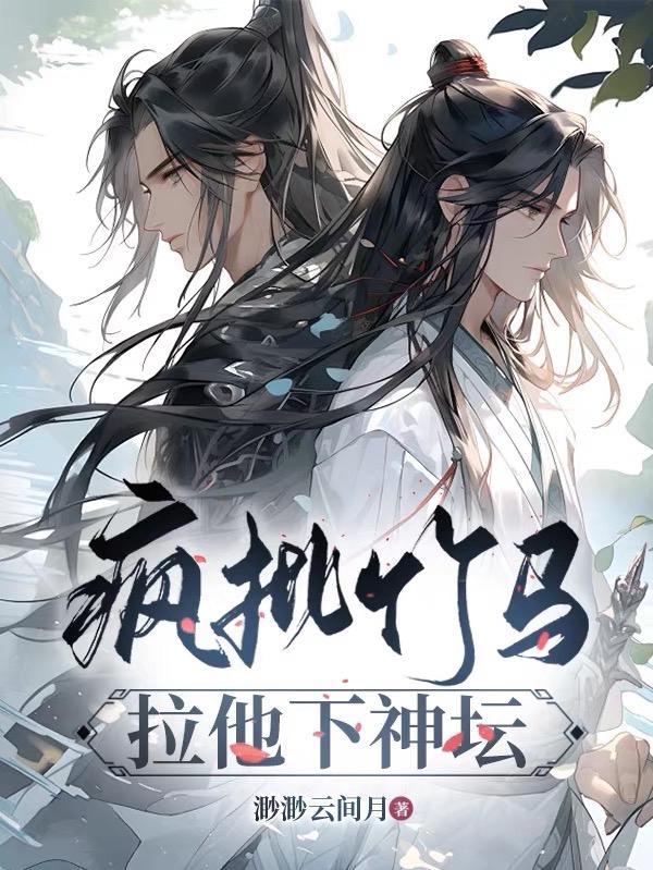疯批竹马拉他下神坛TXT