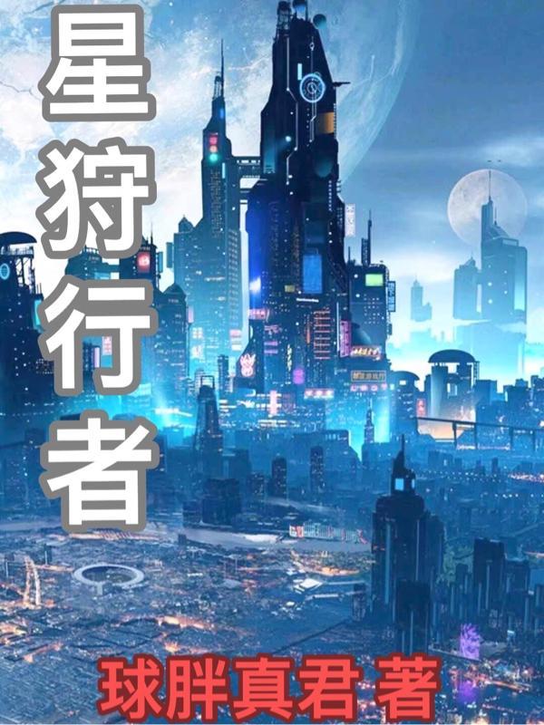 狩猎者 恒星