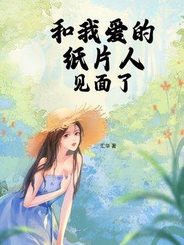 与纸片人谈恋爱有意义么