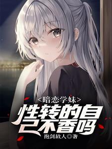 遇见性转的我后学妹急了免费阅读
