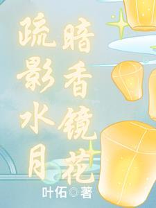 疏影暗香姜夔