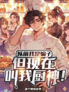 假厨子和不胖做饭视频