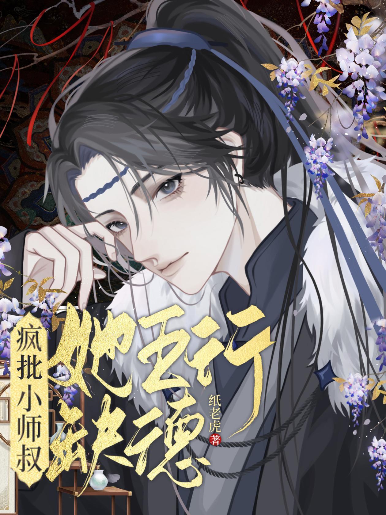 疯批小师叔她五行缺德哪个网站
