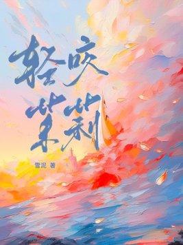 轻咬茉莉 山花对酒