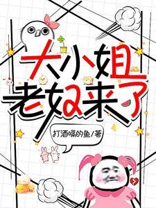 大小姐的老师是谁