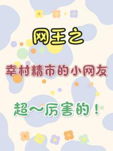 网王之幸村精市甜文
