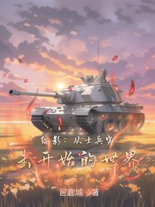 综穿士兵突击火蓝刀锋