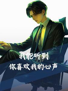 听见我的心声