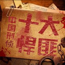 东北十大悍匪
