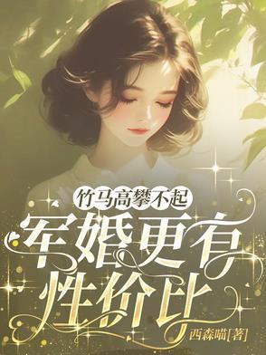 军婚更有性价比