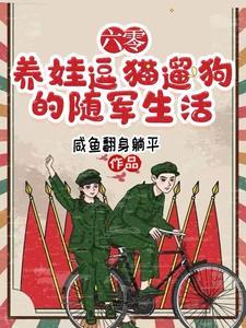 随军去高原 作者咸鱼翻身躺平