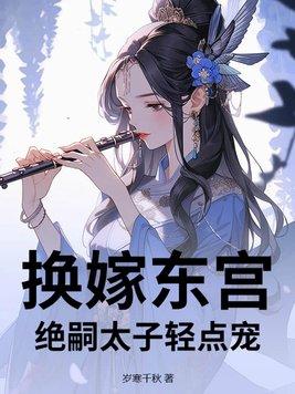 换嫁东宫