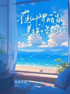 当叶罗丽遇到原耽
