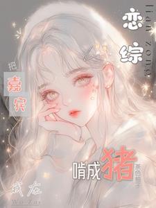 我在恋爱综艺搅基肉车