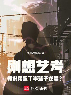 刚想艺考你说我跑了半辈子龙套?篱笆