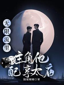 无限流主角杀伐果断